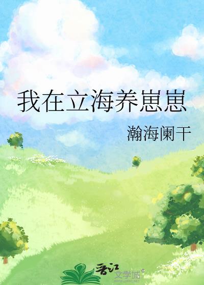 我在立海养崽崽 ...