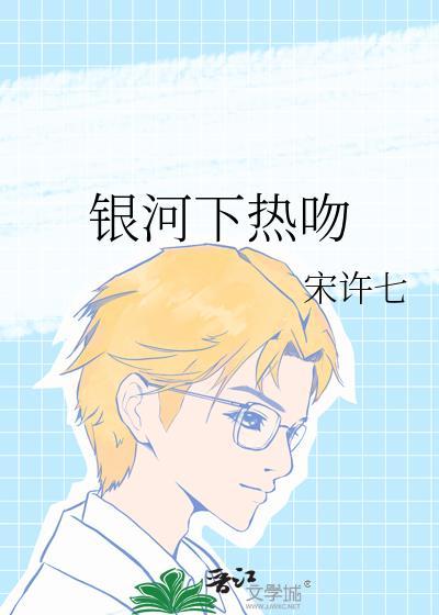 银河下热吻全文免费阅读