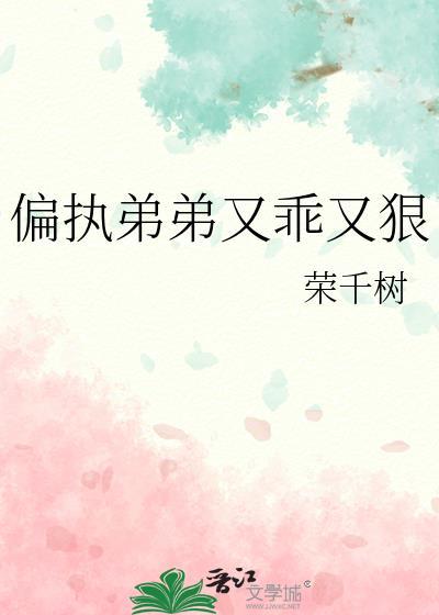 偏执弟弟真难哄