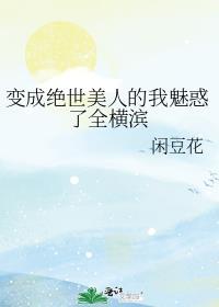 穿越变成绝世美女漫画