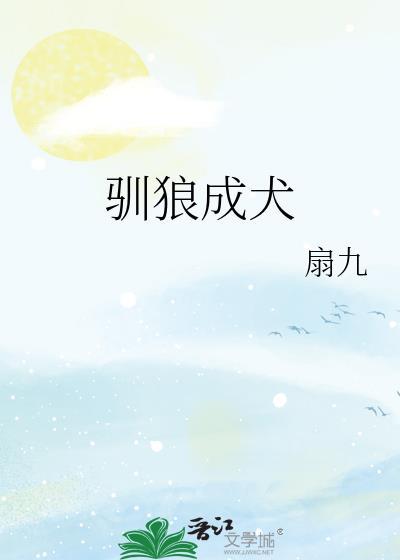 驯狼成犬扇九TXT