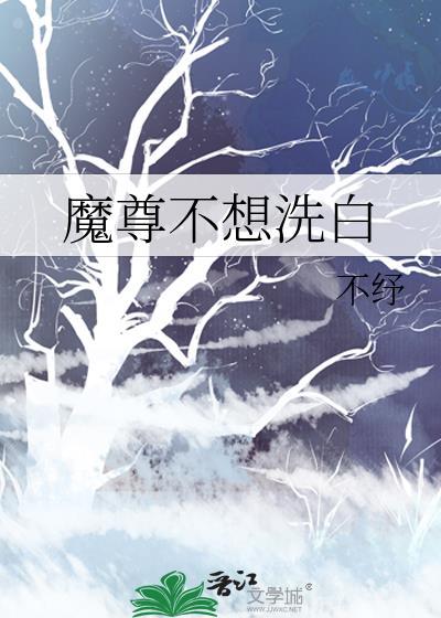 魔尊不想洗白漫画