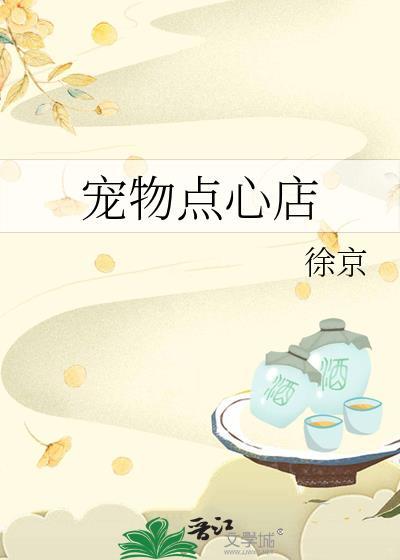 宠物点心店徐京全文免费阅读