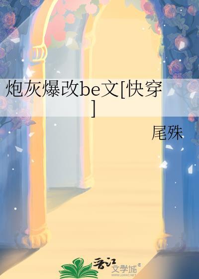 炮灰改命了(快穿)txt