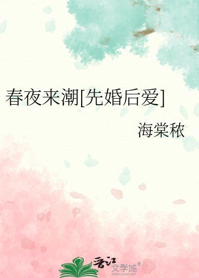 春夜来潮先婚后爱番外