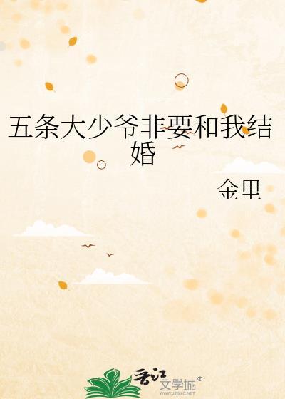 五条少爷喜欢小白兔吗笔趣阁