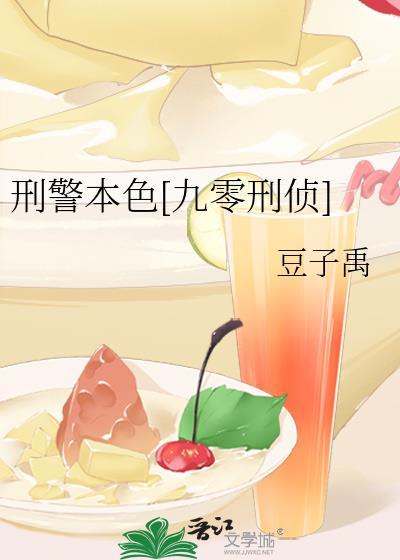 刑警本色讲的是什么