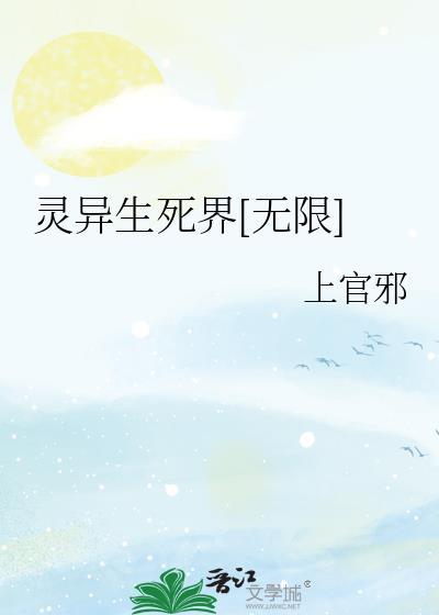 无限灵异世界
