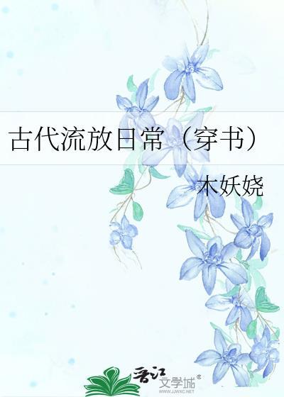 古代流放日常(穿书)+番外