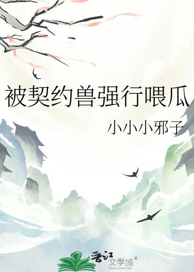 突然被契约怎么办txt