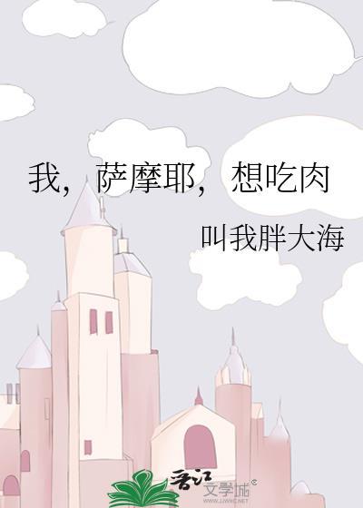 萨摩耶的肉能不能吃