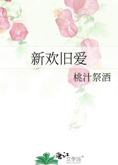 新欢旧爱如何抉择