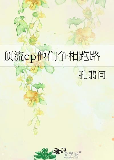 顶流cp他们争相跑路免费阅读全文