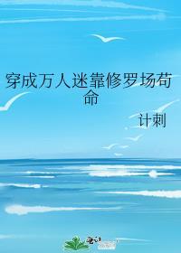 穿成万人迷后我靠修无情道保命