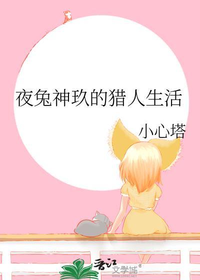 夜兔神玖的猎人生活(穿越)免费阅读