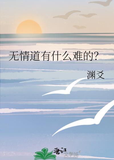 无情道怎么修
