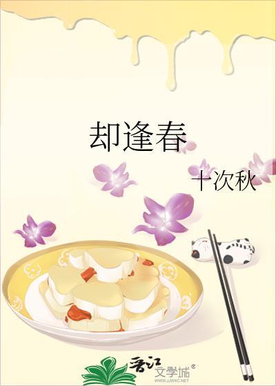 却逢春by 十字秋