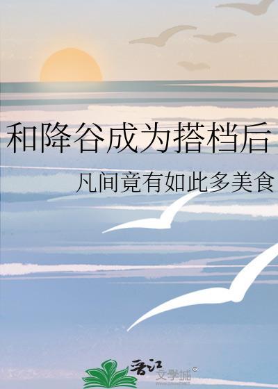 和降谷成为搭档后番外篇