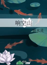 响空山by鹿水灵po
