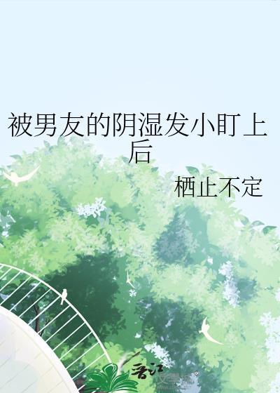 被男朋友从