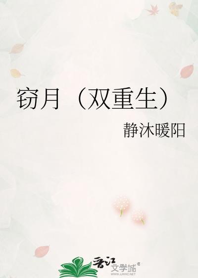 窃月双重生书包网