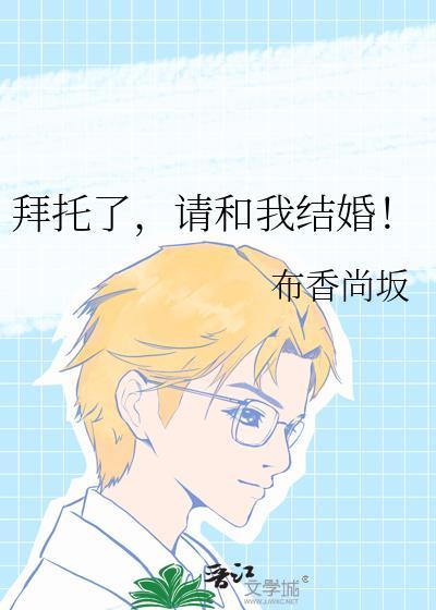 拜托了请和我结婚布香