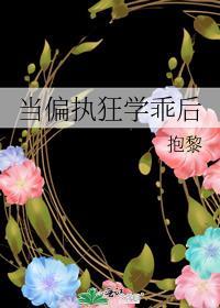 当偏执狂遇上暴君