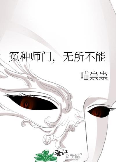 冤种师门无所不能