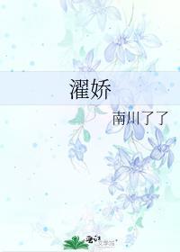 濯娇by南川了了txt