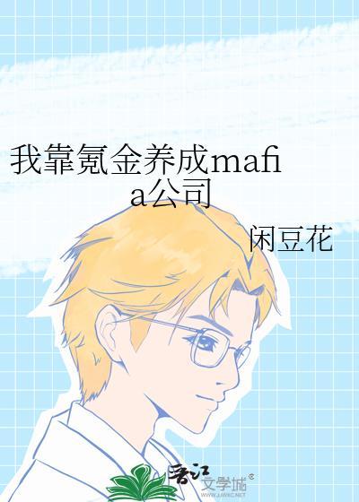 我靠氪金养成mafia公司作者闲豆花