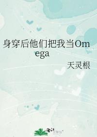 身穿后他们把我当Omega免费阅读无弹窗