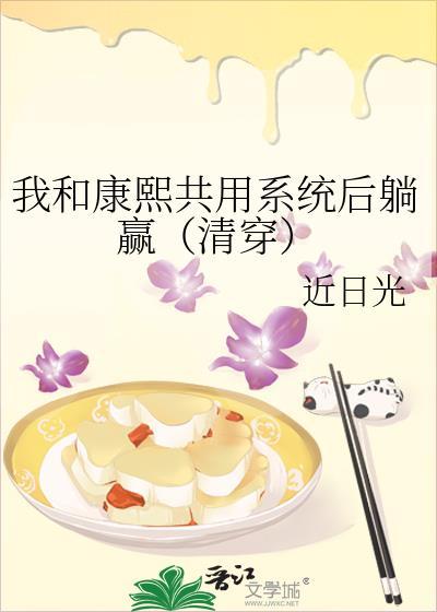 我和康熙共用系统后躺赢(清穿) 近日光