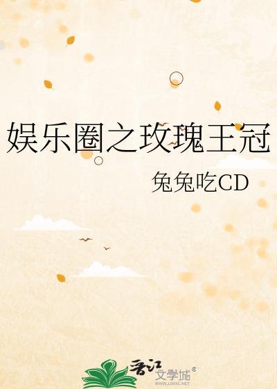 娱乐圈之皇免费全文阅读