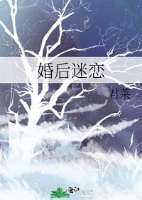 婚后迷恋君莱