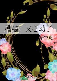 糟糕心动的感觉图片
