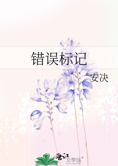 错误标记gl笔趣阁在线阅读