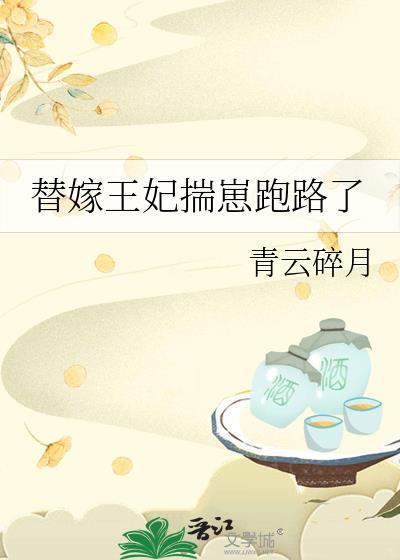 替嫁王妃番外篇