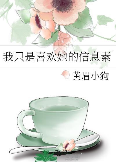 我只是喜欢她的信息素黄眉小狗