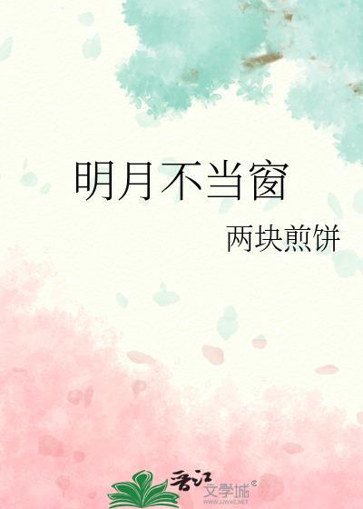明月不当窗免费阅读笔趣阁