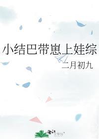 小结巴带崽上娃综 双男主 主受 已完结