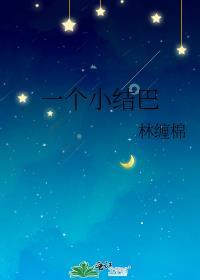 一个小结巴 嫁酒