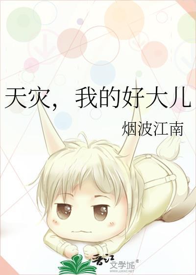 天灾我的好大儿在线阅读