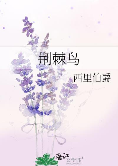 荆棘鸟什么意思