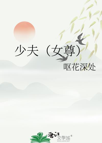 少夫女尊txt笔趣阁贞洁锁
