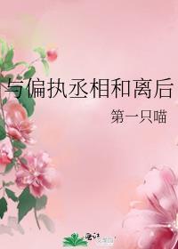 与偏执丞相和离后晋江
