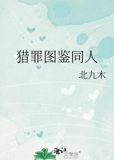 猎罪图鉴同人 北九木