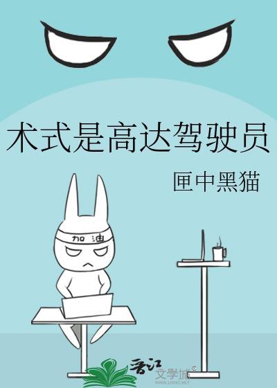 术式是高达驾驶员百度资源