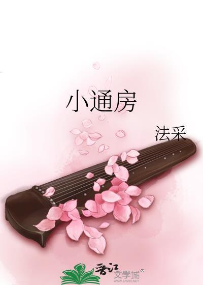 法采小通房