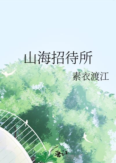 山海旅馆