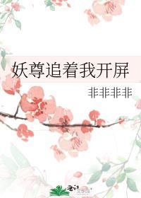 妖尊要对我负责漫画免费下拉式六漫画